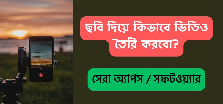 ছবি দিয়ে ভিডিও তৈরি করার অ্যাপস