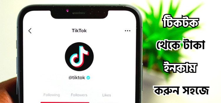 টিকটক থেকে কিভাবে টাকা ইনকাম করা যায় | টিকটক দেখে টাকা ইনকাম