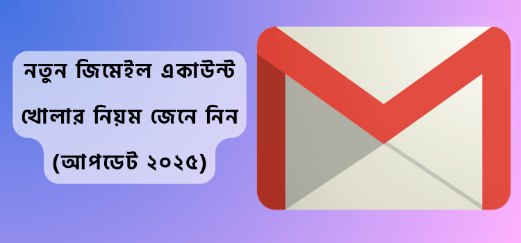 জিমেইল একাউন্ট খোলার নিয়ম 