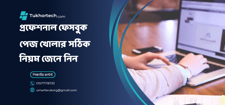 প্রফেশনাল ফেসবুক পেজ খোলার নিয়ম জেনে নিন (আপডেট ২০২৫)