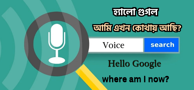 Hello Google where am I now?