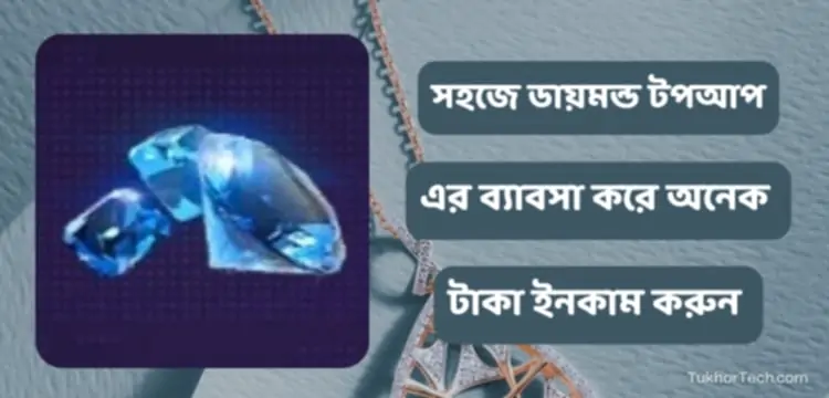 ডায়মন্ড টপ আপ ব্যবসা করে টাকা ইনকাম