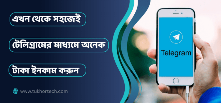 টেলিগ্রাম থেকে টাকা ইনকাম করার উপায় সেরা ১০টি (২০২৫)