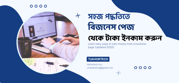 বিজনেস পেজ থেকে টাকা ইনকাম করার সহজ পদ্ধতি জেনে নিন (২০২৫)