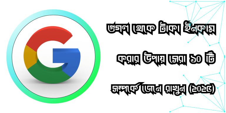 গুগল থেকে টাকা ইনকাম করার উপায় সেরা ১০টি (Google income)