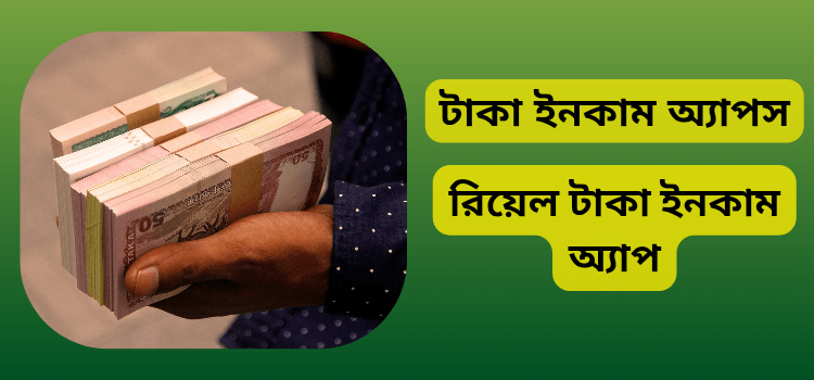 টাকা ইনকাম করার অ্যাপ ২০২৫ – রিয়েল টাকা ইনকাম app