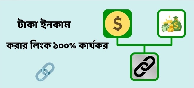 অনলাইনে ফ্রি টাকা ইনকাম করার লিংক – ১০০% রিয়েল (২০২৫)