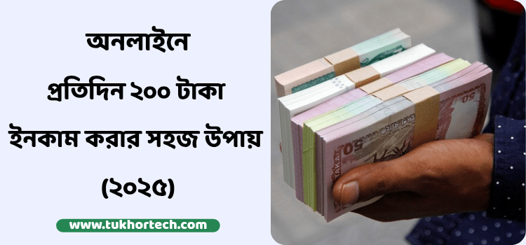 অনলাইনে প্রতিদিন ২০০ টাকা ইনকাম করার উপায় (২০২৫)