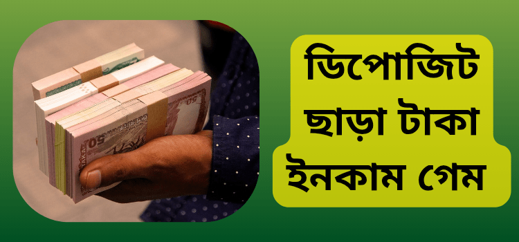ডিপোজিট ছাড়া টাকা ইনকাম গেম