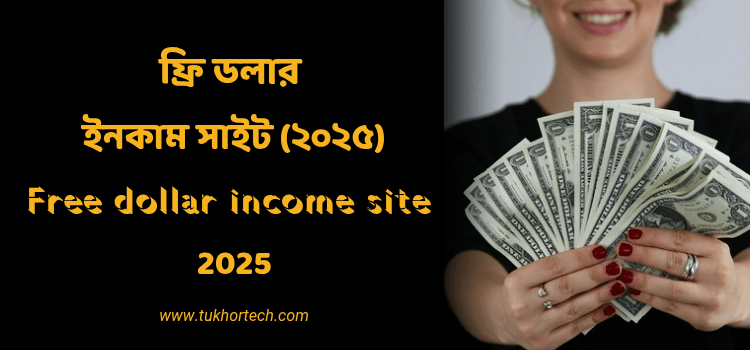 ফ্রি ডলার ইনকাম সাইট (২০২৫) free dollar income 2025